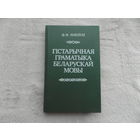 Янкоускi Ф. Гістарычная граматыка беларускай мовы. Мiнск. Вышэйшая школа. 1989 г. Дарственная и автограф автора.