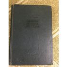 Максим Горький | Жизнь Клима Самгина   2 тома 1936- 1937 год