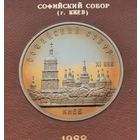 5 рублей 1988 г. Софийский собор. В родной коробке. Пруф. С рубля!