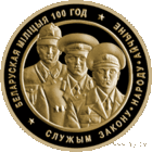 50 рублей 2017 Республика Беларусь Белорусская милиция. 100 лет золото пруф сертификат, футляр
