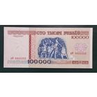 100000 рублей 1996 года, серия дФ - UNC