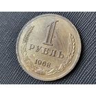 1 рубль 1968! Годовик! СССР! СОСТОЯНИЕ! ВОЗМОЖЕН ОБМЕН!