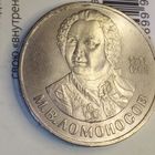 1 рубль 1986. Ломоносов
