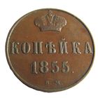 Копейка 1855 ВМ Варшавский монетный двор с вензелем Александра II