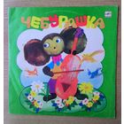 LP Эдуард Успенский "Чебурашка".