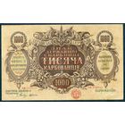 1000 карбованцев 1918 год