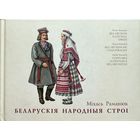 Міхась Раманюк Беларускія народныя строі  Беларускiя строi