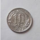 10 копеек 1937 года (нечастая).