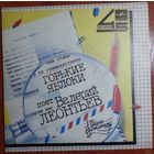 ЕР 45RPM Горькие яблоки - Поёт Валерий Леонтьев (1985)