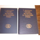 Г.Ферреро.Величие и падение Рима. В 2-х томах.Историческая библиотека.
