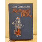 Калашников И. - Жестокий век