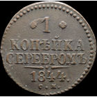1 копейка 1844 СМ, Отличная! С 1 Рубля! Смотрите другие лоты!