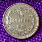 15 копеек 1923 года.