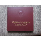 Ордена и медали Союза ССР
