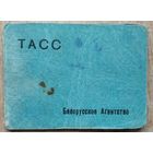 Удостоверение сотрудника БЕЛТА (ТАСС). 1945 г