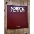 Небольшая коллекция монет и банкнот. С 1 рубля, без мц
