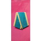 Колодка с промцвеном За Освоение Целинных Земель