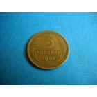 3 копейки 1953 г.