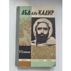 ЖЗЛ Абл-аль-Кадир