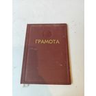 Грамота за успехи в соц.соревновании."Белкультторг"-юрист. 1971г.