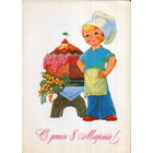 Чистая открытка 1982г. "8 Марта. Юный повар" худ. В. Зарубин