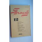 Полымя. 1995-12 (Ул. Калеснік, Ул. Казбярук, Змітро Віталін...)