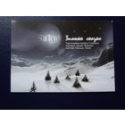 Календарик 2005 г.  Sakub. Зимняя сказка.