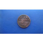 3 копейки 1845 см                                                                  (2491)