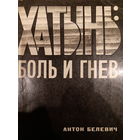 Антон Белевич. Хатынь:боль и гнев