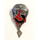 Прыжковой знак с лисой 5 ОбрСпн серебро