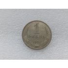 1 рубль 1971