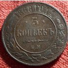 5 копеек 1868 г ем