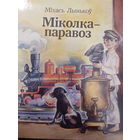 Мiхась Лынькоу. Мiколка-паравоз