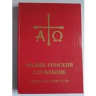Малый Римский служебник. Missale parvum. "Russia Cristiana" - Italia, 1990.