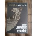 Карманный календарик. Бюро путешествий. 1986 год