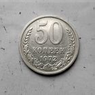 50 копеек 1972 года СССР. Монета пореже!