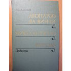 Леонардо да Винчи, Микеланджело, Рафаэль. А. Алтаев, 1988 г.