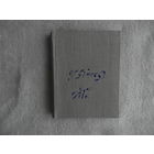 Русские разговорные фразы. Учебное пособие для лиц, говорящих на персидском языке. 1950г.