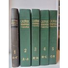 Слоўнік беларускіх гаворак паўночна-заходняй Беларусі і яе пагранічча у 5 тамах. (Автографы авторов)