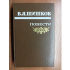 Вячеслав Шишков "Повести"