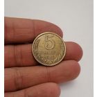 5 копеек СССР, 1982г.