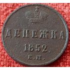 Денежка 1852 г ем