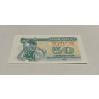 50 карбованцев 1991 с рубля