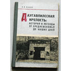 Даугавпилсская крепость: история и легенды от средневековья до наших дней.