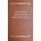 История Античной диалектики