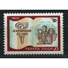 Международный год книги. 1972. Полная серия 1 марка. Чистая