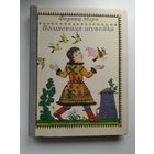 Ф. Мора Волшебная шубейка // Иллюстратор: Б. Диодоров