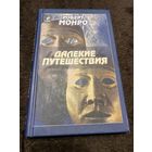 Монро Р. Далекие путешествия. Пер.с англ. Киев. София ИД Гелиос 2002г.