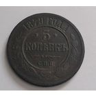 5 копеек 1879