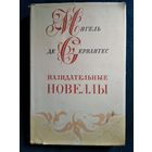М. Сервантес Назидательные новеллы // Иллюстратор: Г. Епифанов